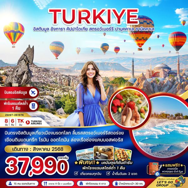 TURKIYE ตุรกี อิสตันบูล อังการา คัปปาโดเกีย ปามุคคาเล ชานัคคาเล 8 วัน 6 คืน เดินทาง สิงหาคม 68 เริ่มต้น 37,990.- Turkish Airlines (TK)