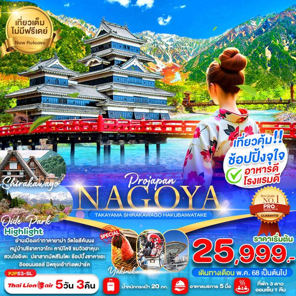 NAGOYA ญี่ปุ่น นาโกย่า ทาคายาม่า ฮาคุบะ ชิราคาวาโกะ 5 วัน 3 คืน เดินทาง พฤษภาคม - กันยายน 68 เริ่มต้น 25,999.- Thai Lion Air (SL)