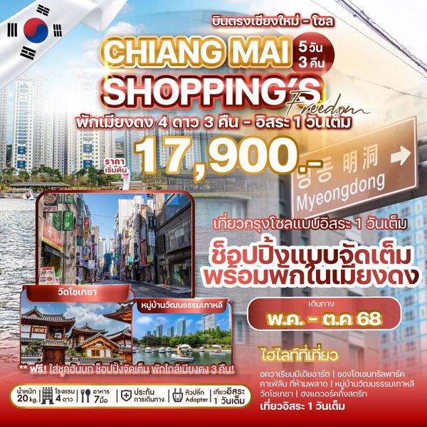 เกาหลีใต้ โซล อินชอน ฟรีเดย์ (บินตรงเชียงใหม่-โซล) 5 วัน 3 คืน เดินทาง พฤษภาคม - ตุลาคม 68 เริ่มต้น 17,900.- Jeju Air (7C)