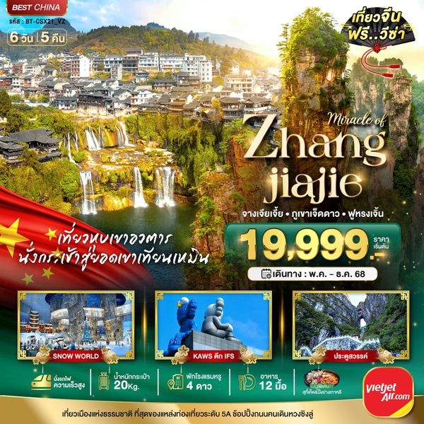 Zhangjiajie จีน จางเจียเจี้ย ฟูหรงเจิ้น ภูเขาเจ็ดดาว 6 วัน 5 คืน เดินทาง พฤษภาคม - ธันวาคม 68 เริ่มต้น 19,999.- Vietjet Air (VZ)