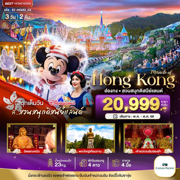 Hong Kong ฮ่องกง ดิสนีย์แลนด์ 3 วัน 2 คืน เดินทาง พฤษภาคม - ตุลาคม 68 เริ่มต้น 20,999.- Cathay Pacific (CX)