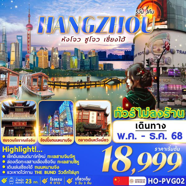 Hangzhou จีน หังโจว เซี่ยงไฮ้ ซูโจว (ไม่ลงร้าน) 5 วัน 3 คืน เดินทาง พฤษภาคม - ธันวาคม 68 เริ่มต้น 18,999.- Juneyao Air (HO)