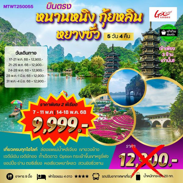 จีน หนานหนิง กุ้ยหลิน หยางซั่ว 5 วัน 4 คืน เดินทาง พฤษภาคม 68 ราคา 12,900.- GX Airlines (GX)