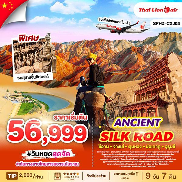 SILK ROAD จีน เส้นทางสายไหม ซีอาน จางเย่ ตุนหวง ม่อเกาคู อูหลู่มู่ฉี (ไม่ลงร้าน) 9 วัน 7 คืน เดินทาง พฤษภาคม - ตุลาคม 68 เริ่มต้น 56,999.- Thai Lion Air (SL)