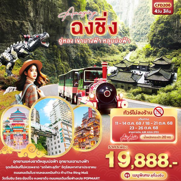 จีน ฉงชิ่ง อู่หลง เขานางฟ้า หลุมบ่อฟ้า (ไม่ลงร้าน) 4 วัน 3 คืน เดินทาง ตุลาคม 68 ราคา 19,888.- Air Asia (FD)