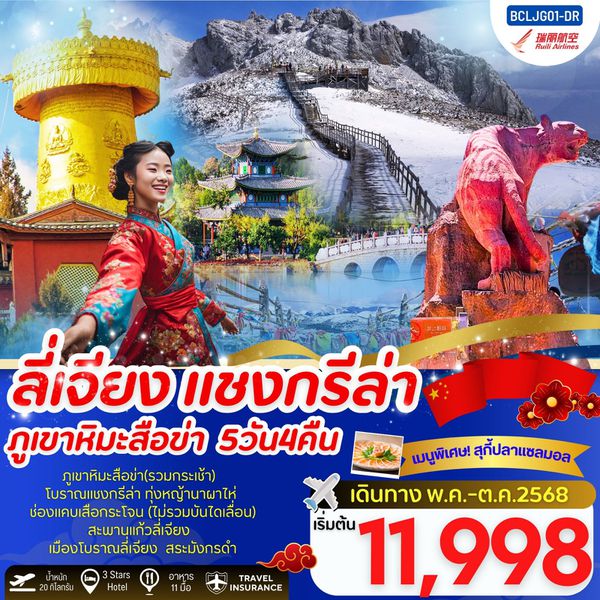 จีน ลี่เจียง แชงกรีล่า ภูเขาหิมะสือข่า 5 วัน 4 คืน เดินทาง พฤษภาคม - ตุลาคม 68 เริ่มต้น 11,998.- Ruili Airlines (DR)