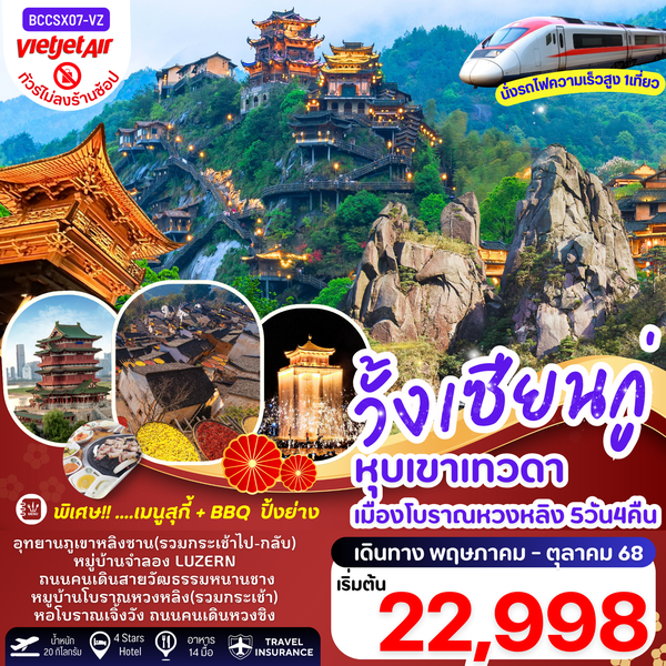 จีน หุบเขาเทวดาวั้งเซียนกู่ ภูเขาหลิงซาน หมู่บ้านโบราณหวงหลิง (ไม่ลงร้าน) 5 วัน 4 คืน เดินทาง พฤษภาคม - ตุลาคม 68 เริ่มต้น 22,998.- Vietjet Air (VZ)