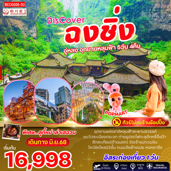 จีน ฉงชิ่ง อู่หลง อุทยานหลุมฟ้า ฟรีเดย์ (ไม่ลงร้าน) 5 วัน 4 คืน เดินทาง มิถุนายน 68 ราคา 16,998.- Sichuan Airlines (3U)