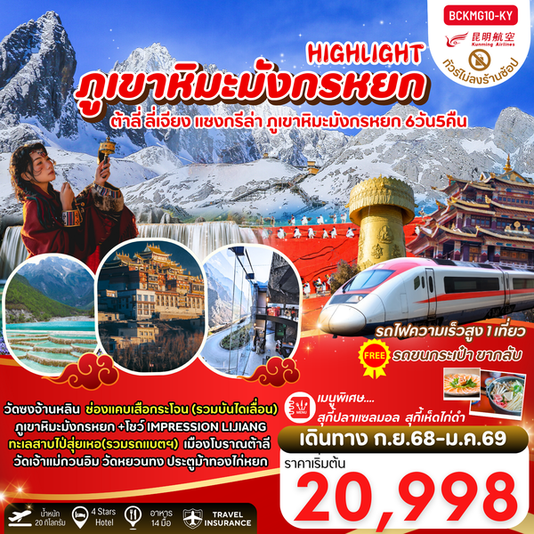 จีน คุนหมิง ต้าหลี่ ลี่เจียง แชงกรีล่า ภูเขาหิมะมังกรหยก (ไม่ลงร้าน) 6 วัน 5 คืน เดินทาง กันยายน 68 - มกราคม 69 เริ่มต้น 20,998.- Kunming Airlines (KY)