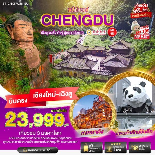 CHENGDU จีน เฉิงตู ฉงชิ่ง ต้าจู๋ อู่หลง เล่อซาน (ไม่ลงร้าน) (บินตรงเชียงใหม่-เฉิงตู) 5 วัน 4 คืน เดินทาง มิถุนายน 68 ราคา 22,999.- Chengdu Airlines (EU)