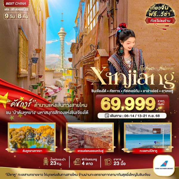 Xinjiang จีน ซินเจียงใต้ คัชการ์ ทัชเคอร์กัน อาล่าเอ่อร์ อาเคอซู่ (ไม่ลงร้าน) 9 วัน 8 คืน เดินทาง กันยายน 68 ราคา 69,999.- China Southern Airlines (CZ)
