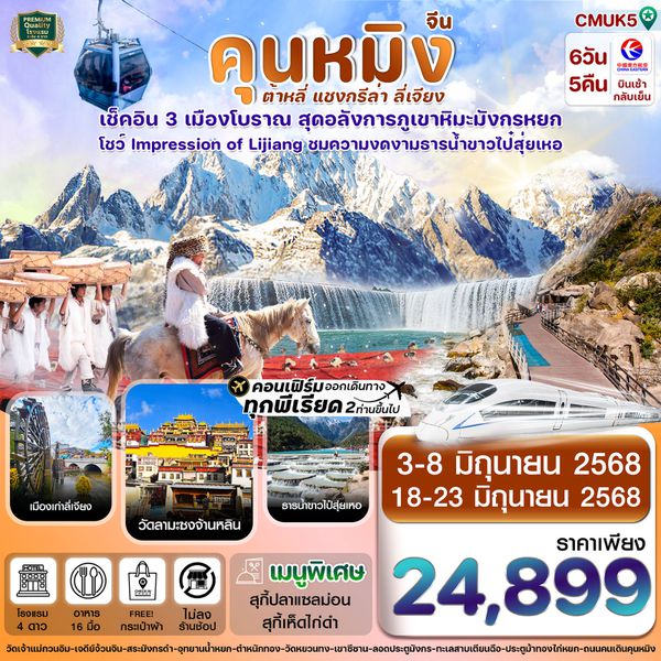 จีน คุนหมิง ต้าหลี่ แชงกรีล่า ลี่เจียง (ไม่ลงร้าน) 6 วัน 5 คืน เดินทาง มิถุนายน 68 ราคา 24,899.- China Eastern Airlines (MU)