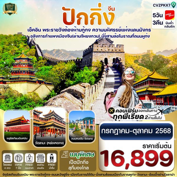 จีน ปักกิ่ง 5 วัน 3 คืน เดินทาง กรกฏาคม - ตุลาคม 68 เริ่มต้น 16,899.- Vietjet Air (VZ)