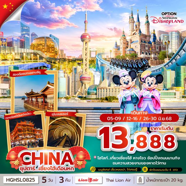 CHINA จีน หังโจว เซี่ยงไฮ้ ฟรีเดย์ 5 วัน 3 คืน เดินทาง มิถุนายน 68 เริ่มต้น 13,888.- Thai Lion Air (SL)
