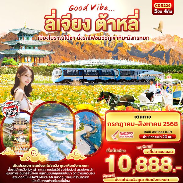 จีน ลี่เจียง ต้าหลี่ ไป๋ซา 5 วัน 4 คืน เดินทาง กรกฏาคม - สิงหาคม 68 เริ่มต้น 10,888.- Ruili Airlines (DR)