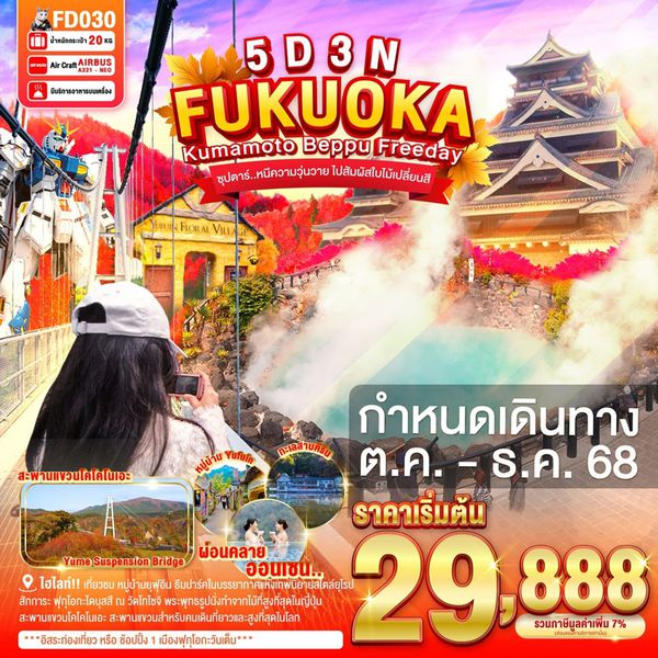 ญี่ปุ่น ฟุกุโอกะ คุมาโมโตะ เบปปุ ฟรีเดย์ 5 วัน 3 คืน เดินทาง ตุลาคม - ธันวาคม 68 เริ่มต้น 29,888.- Air Asia (FD)