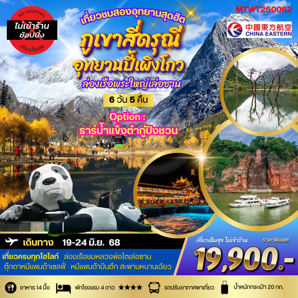 จีน เฉิงตู เล่อซาน ภูเขาสี่ดรุณี อุทยานปี้เผิงโกว (ไม่ลงร้าน) 6 วัน 5 คืน เดินทาง 19-24 มิ.ย.68 ราคา 19,900.- China Eastern Airlines (MU)