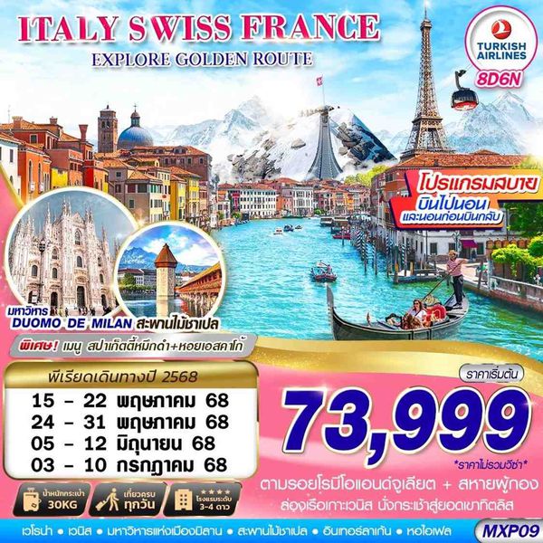 ITALY SWISS FRANCE ยุโรป อิตาลี สวิตเซอร์แลนด์ ฝรั่งเศส 8 วัน 6 คืน เดินทาง พฤษภาคม - กรกฏาคม 68 ราคา 73,999.- Turkish Airlines (TK)