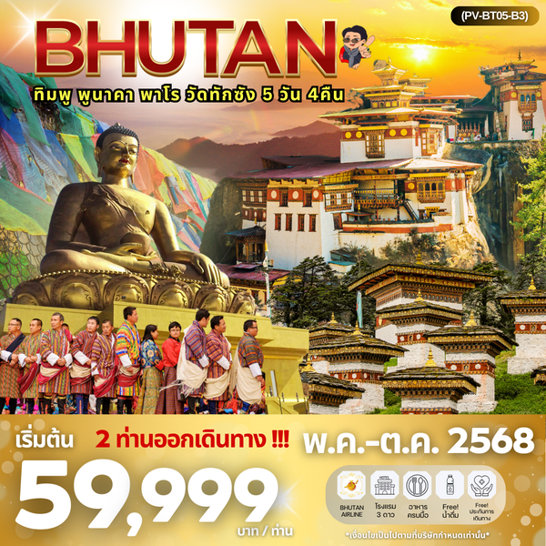 BHUTAN ภูฏาน ทิมพู พูนาคา พาโร 5 วัน 4 คืน เดินทาง พฤษภาคม - ตุลาคม 68 เริ่มต้น 59,999.- Bhutan Airlines (B3)