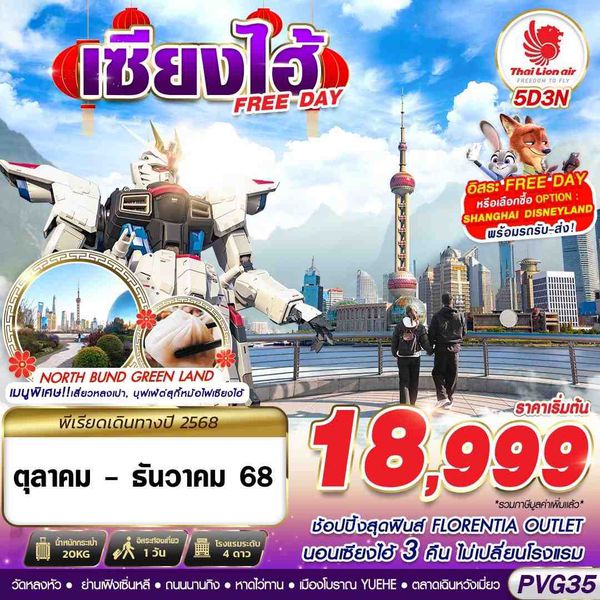 จีน เซี่ยงไฮ้ ฟรีเดย์ 5 วัน 3 คืน เดินทาง ตุลาคม - ธันวาคม 68 เริ่มต้น 18,999.- Thai Lion Air (SL)
