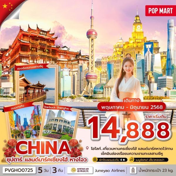 CHINA จีน เซี่ยงไฮ้ หังโจว ฟรีเดย์ 5 วัน 3 คืน เดินทาง พฤษภาคม - มิถุนายน 68 เริ่มต้น 14,888.- Juneyao Air (HO)