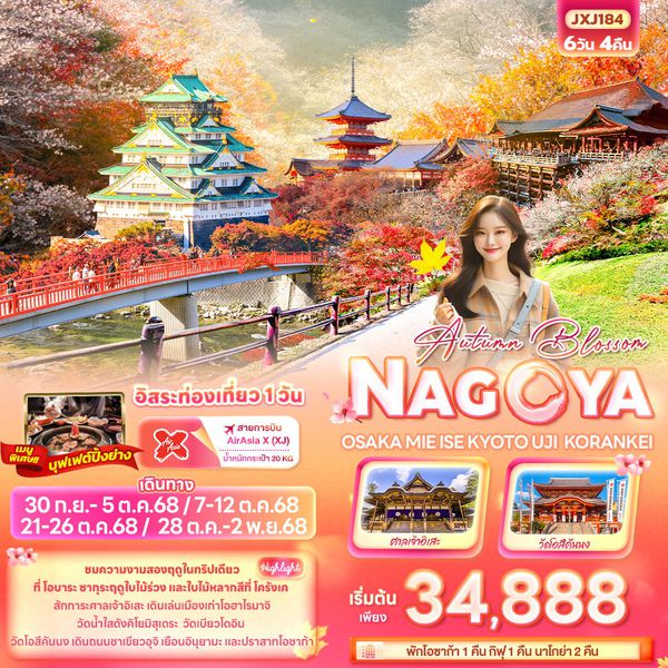 Nagoya Mie ญี่ปุ่น นาโกย่า โอซาก้า มิเอะ อิเสะ เกียวโต อูจิ โครังเค ฟรีเดย์ 6 วัน 4 คืน เดินทาง กันยายน - ตุลาคม 68 เริ่มต้น 34,888.- Air Asia X (XJ)