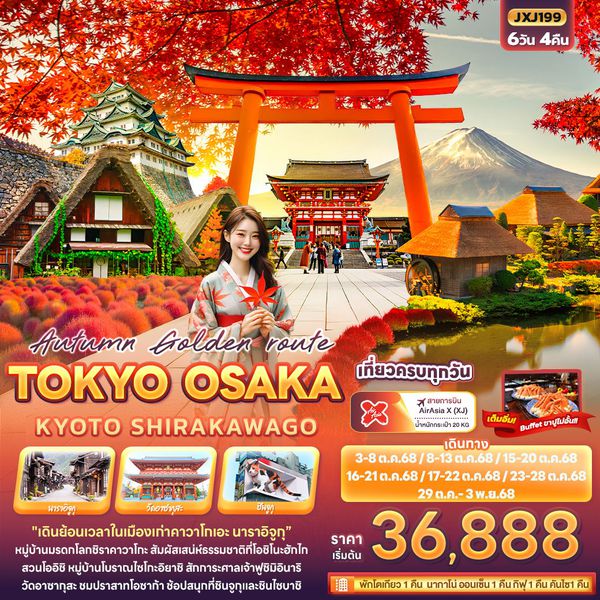 TOKYO ญี่ปุ่น โตเกียว โอซาก้า เกียวโต ชิราคาวาโกะ 6 วัน 4 คืน เดินทาง ตุลาคม 68 เริ่มต้น 36,888.- Air Asia X (XJ)