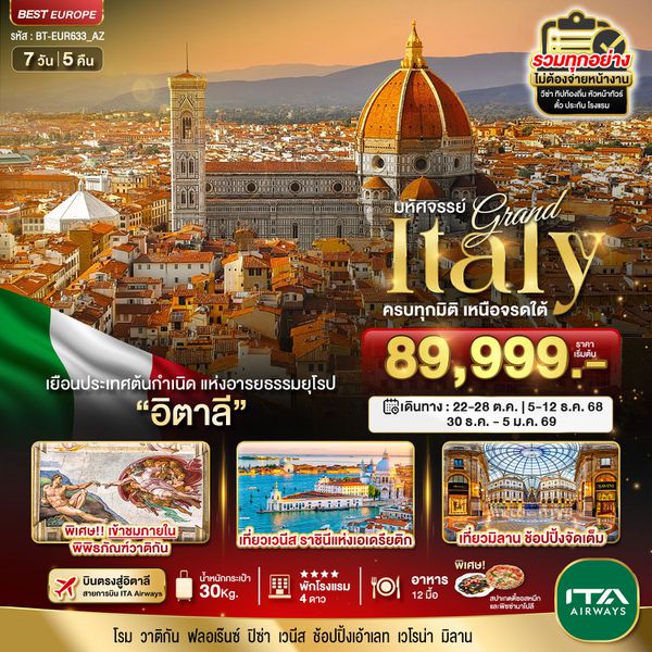 Italy อิตาลี วาติกัน ปิซ่า มิลาน 7 วัน 5 คืน เดินทาง ตุลาคม 68 ราคา 89,999.- ITA Airways (AZ)