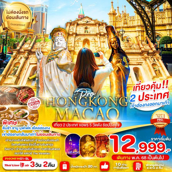 HONG KONG ฮ่องกง มาเก๊า 3 วัน 2 คืน เดินทาง กันยายน 68 ราคา 14,999.- Thai Lion Air (SL)