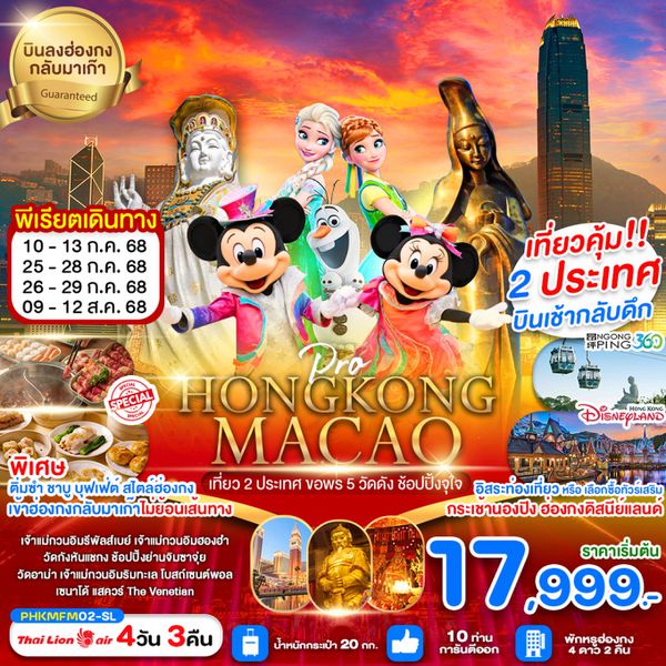 HONG KONG ฮ่องกง มาเก๊า ฟรีเดย์ 4 วัน 3 คืน เดินทาง กรกฏาคม - สิงหาคม 68 เริ่มต้น 17,999.- Thai Lion Air (SL)