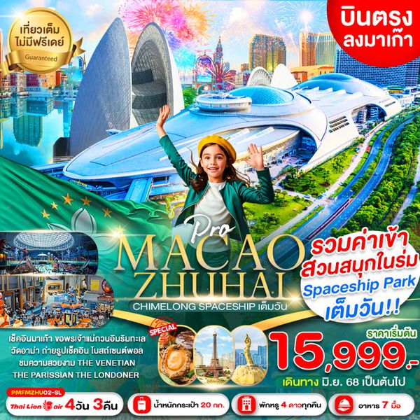 MACAO มาเก๊า จูไห่ 4 วัน 3 คืน เดินทาง มิถุนายน - กันยายน 68 เริ่มต้น 15,999.- Thai Lion Air (SL)