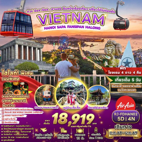 VIETNAM เวียดนามเหนือ ฮานอย ซาปา ฮาลอง ฟานซิปัน 5 วัน 4 คืน เดินทาง ตุลาคม - ธันวาคม 68 เริ่มต้น 18,919.- Air Asia (FD)