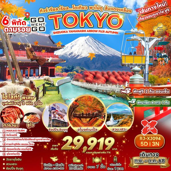 TOKYO ญี่ปุ่น โตเกียว ชิซูโอกะ ยามานาชิ ฟูจิ ใบไม้เปลี่ยนสี 5 วัน 4 คืน เดินทาง กันยายน - ตุลาคม 68 เริ่มต้น 29,919.- Air Asia X (XJ)
