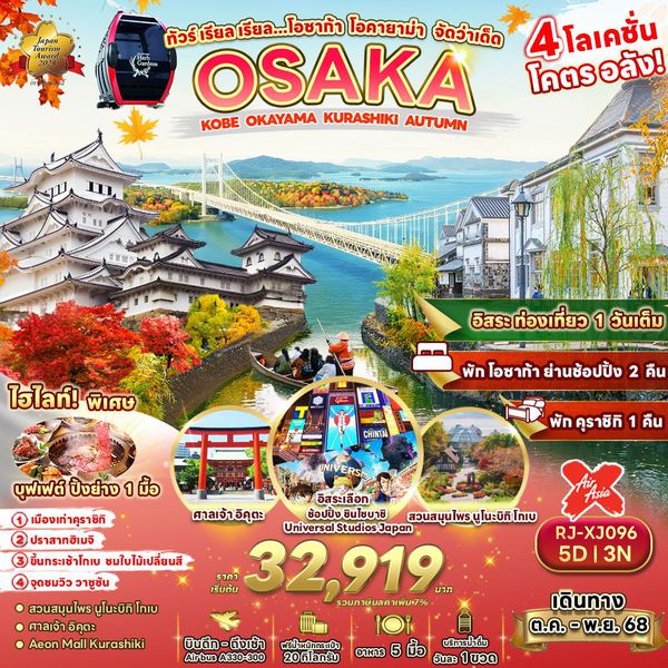 OSAKA ญี่ปุ่น โอซาก้า โกเบ โอคายาม่า ฟรีเดย์ ใบไม้เปลี่ยนสี 5 วัน 3 คืน เดินทาง ตุลาคม - พฤศจิกายน 68 เริ่มต้น 32,919.- Air Asia X (XJ)