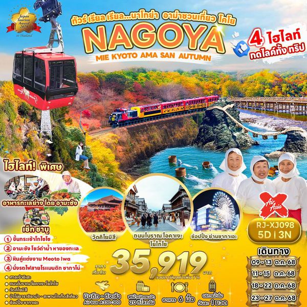 NAGOYA ญี่ปุ่น นาโกย่า มิเอะ เกียวโต ใบไม้เปลี่ยนสี 5 วัน 3 คืน เดินทาง ตุลาคม 68 ราคา 35,919.- Air Asia X (XJ)