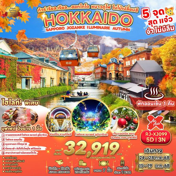 HOKKAIDO ญี่ปุ่น ฮอกไกโด ซัปโปโร โจซังเค ใบไม้เปลี่ยนสี 5 วัน 3 คืน เดินทาง กันยายน - ตุลาคม 68 เริ่มต้น 32,919.- Air Asia X (XJ)