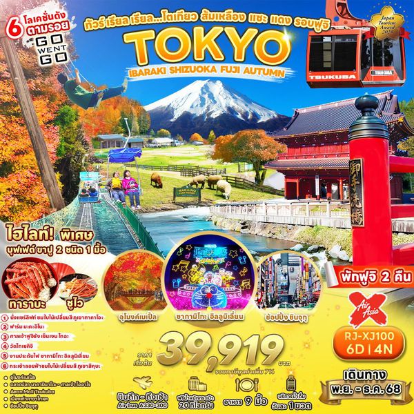 TOKYO ญี่ปุ่น โตเกียว อิบารากิ ชิซูโอกะ ฟูจิ ใบไม้เปลี่ยนสี 6 วัน 4 คืน เดินทาง พฤศจิกายน 68 เริ่มต้น 39,919.- Air Asia X (XJ)