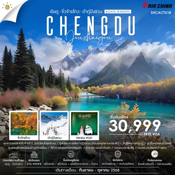 CHENGDU จีน เฉิงตู จิ่วจ้ายโกว ต๋ากู่ปิงชวน (ไม่ลงร้าน) 6 วัน 5 คืน เดินทาง กันยายน - ตุลาคม 68 เริ่มต้น 30,999.- Air China (CA)