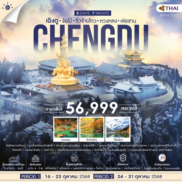 Chengdu จีน เฉิงตู ง้อไบ๊ จิ่วจ้ายโกว หวงหลง เล่อซาน (ไม่ลงร้าน) 8 วัน 7 คืน เดินทาง ตุลาคม 68 ราคา 56,999.- Thai Airways (TG)