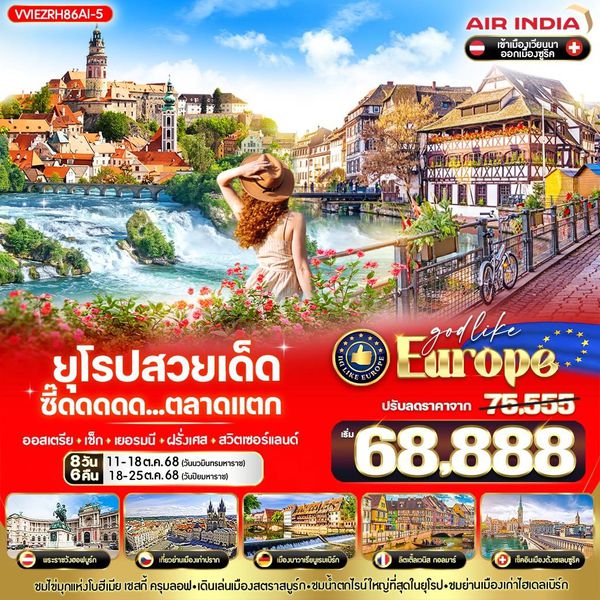 Europe ยุโรป ออสเตรีย เช็ก เยอรมนี ฝรั่งเศส สวิตเซอร์แลนด์ 8 วัน 6 คืน เดินทาง ตุลาคม 68 ราคา 68,888.- Air India (AI)