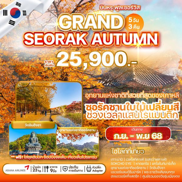 SEORAK เกาหลีใต้ ซอรัค อินชอน ใบไม้เปลี่ยนสี 5 วัน 3 คืน เดินทาง กันยายน - พฤศจิกายน 68 เริ่มต้น 25,900.- Asiana Airlines (OZ)