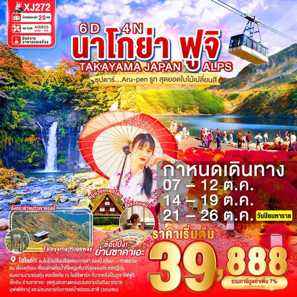 ญี่ปุ่น นาโกย่า ทาคายาม่า ฟูจิ 6 วัน 4 คืน เดินทาง ตุลาคม 68 เริ่มต้น 39,888.- Air Asia X (XJ)