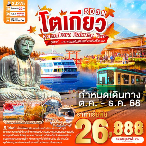 ญี่ปุ่น โตเกียว คามาคุระ ฮาโกเน่ ฟูจิ 5 วัน 3 คืน เดินทาง ตุลาคม - พฤศจิกายน 68 เริ่มต้น 26,888.- Air Asia X (XJ)