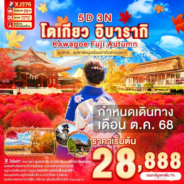 ญี่ปุ่น โตเกียว อิบารากิ คาวาโกเอะ ฟูจิ ใบไม้เปลี่ยนสี 5 วัน 3 คืน เดินทาง ตุลาคม 68 เริ่มต้น 33,888.- Air Asia X (XJ)