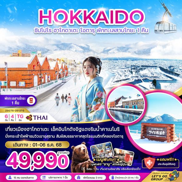 HOKKAIDO ญี่ปุ่น ฮอกไกโด ซัปโปโร ฮาโกดาเตะ โอตารุ โทยะ ฟรีเดย์ 6 วัน 4 คืน เดินทาง 01-06 ธ.ค.68 ราคา 49,990.- Thai Airways (TG)