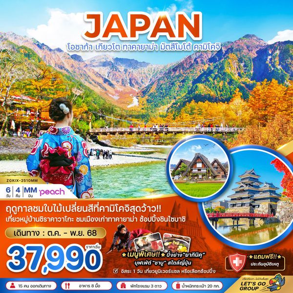 JAPAN ญี่ปุ่น โอซาก่้า เกียวโต ทาคายาม่า มัตสึโมโต้ คามิโคจิ ใบไม้เปลี่ยนสี ฟรีเดย์ 6 วัน 4 คืน เดินทาง ตุลาคม - พฤศจิกายน 68 เริ่มต้น 37,990.- Peach Aviation (MM)