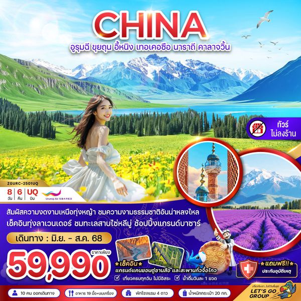 CHINA จีน อูหลู่มู่ฉี ขุยถุน อี้หนิง เทอเคอซือ นาราถี คาลาจวิ้น (ไม่ลงร้าน) 8 วัน 6 คืน เดินทาง มิถุนายน - สิงหาคม 68 ราคา 59,990.- Urumqi Air (UQ)