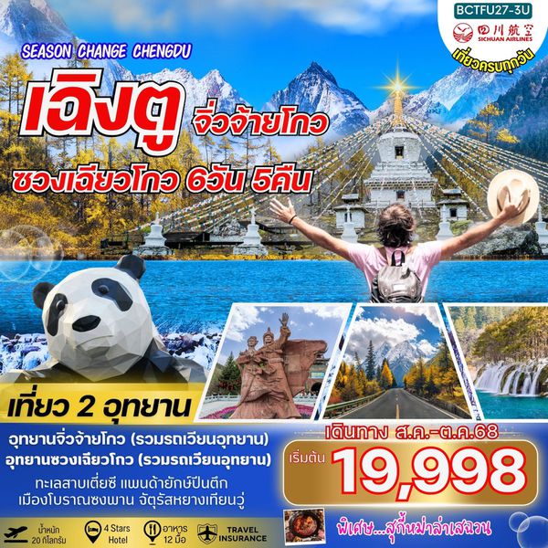 จีน เฉิงตู จิ่วจ้ายโกว ซวงเฉียวโกว 6 วัน 5 คืน เดินทาง สิงหาคม - ตุลาคม 68 เริ่มต้น 19,998.- Sichuan Airlines (3U)