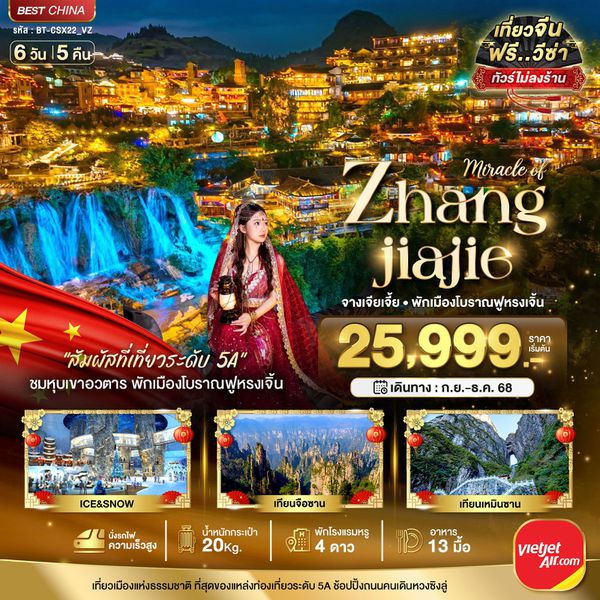 Zhangjiajie จีน จางเจียเจี้ย ฟูหรงเจิ้น (ไม่ลงร้าน) 6 วัน 5 คืน เดินทาง กันยายน - ธันวาคม 68 เริ่มต้น 25,999.- Vietjet Air (VZ)