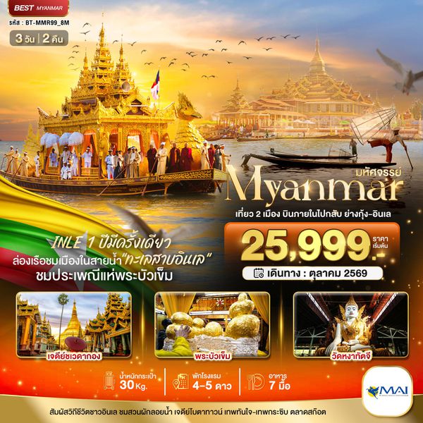 พม่า ย่างกุ้ง อินเล 3 วัน 2 คืน เดินทาง ตุลาคม 69 เริ่มต้น 25,999.- Myanmar Airways (8M)